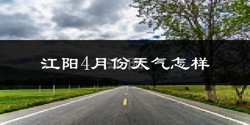 江阳4月份天气怎样?江阳四月冷吗?