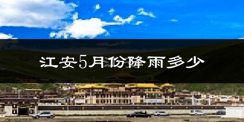 江安5月份降雨多少?