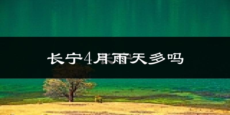 长宁4月雨天多吗?