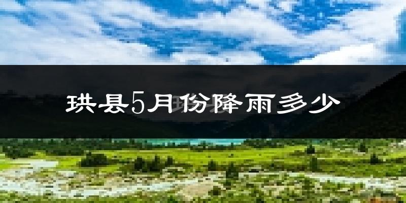 珙县5月份降雨多少?