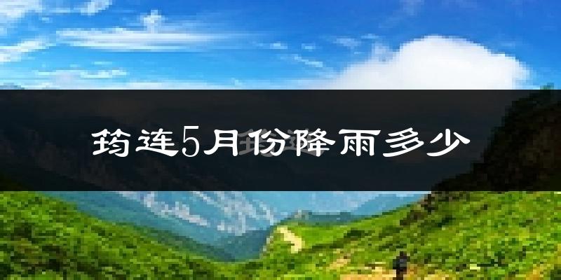 筠连5月份降雨多少?