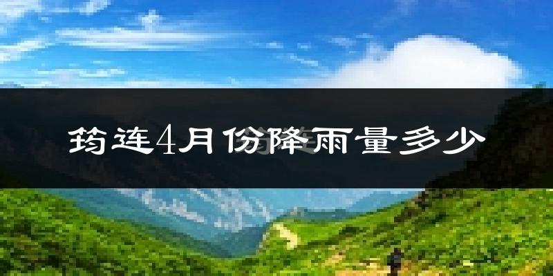 筠连4月份降雨量多少?筠连四月下雨多吗?