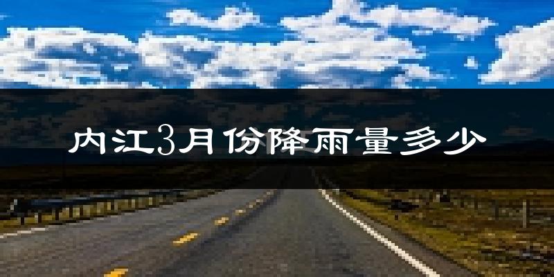内江3月份降雨量多少?内江三月下雨多吗?