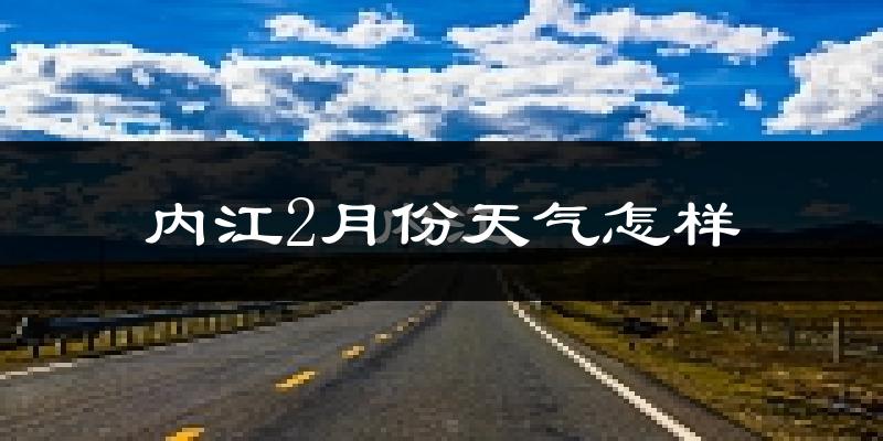 内江市2月份天气如何?冷吗?