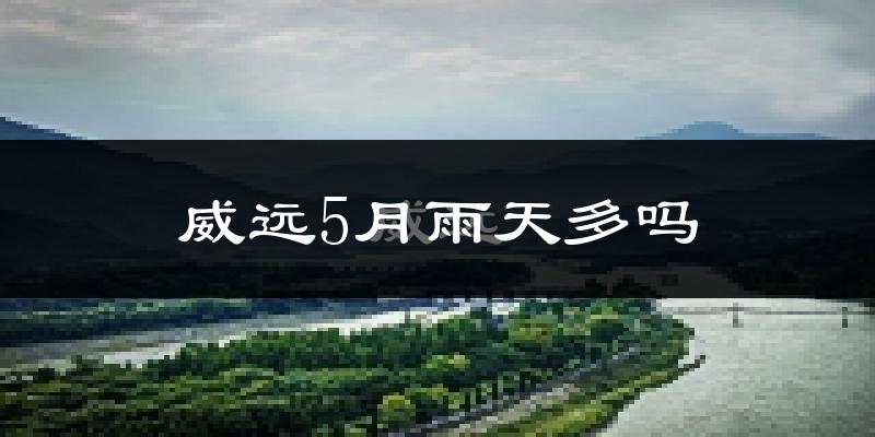 威远5月雨天多吗?