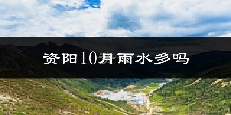 资阳10月雨水多吗?