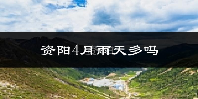 资阳4月雨天多吗?