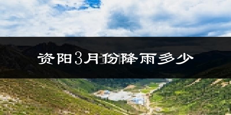 资阳3月份降雨多少?