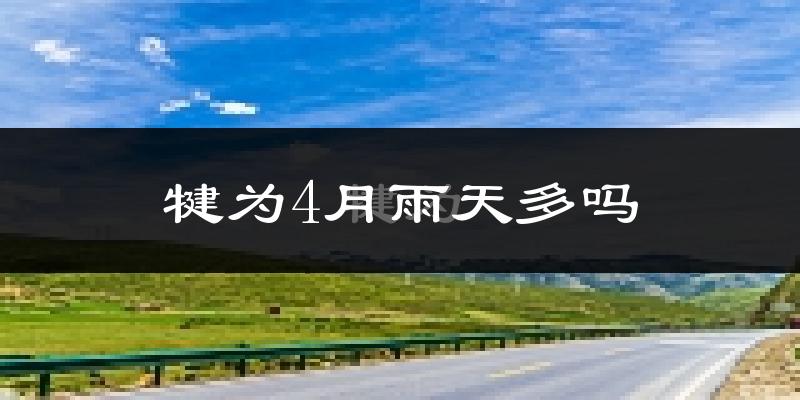 犍为4月雨天多吗?