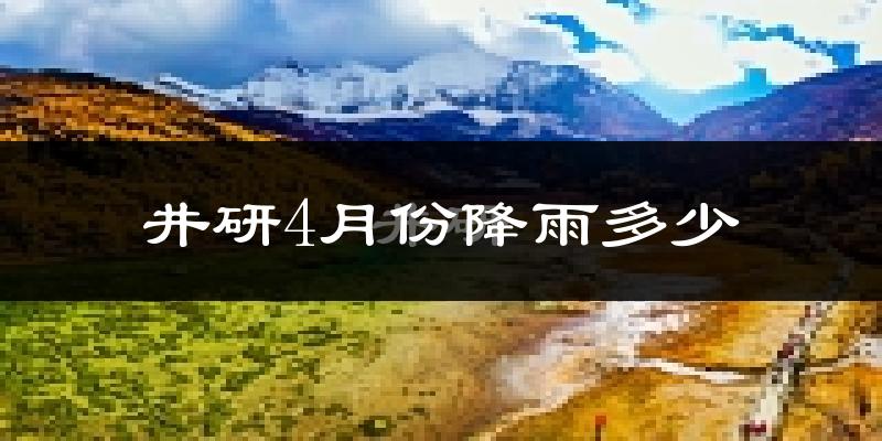 井研4月份降雨多少?