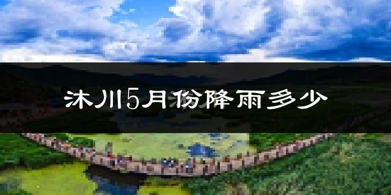 沐川5月份降雨多少?