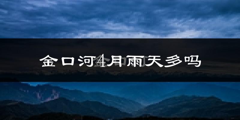 金口河4月雨天多吗?