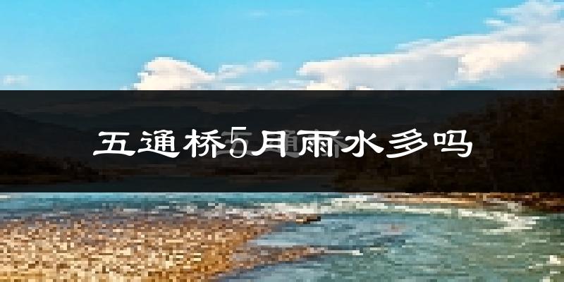 五通桥5月雨水多吗?
