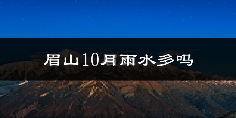 眉山10月雨水多吗?