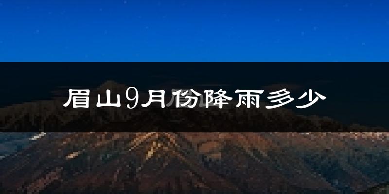 眉山9月份降雨多少?