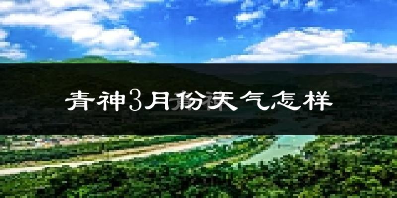 青神县3月份天气如何?冷吗?