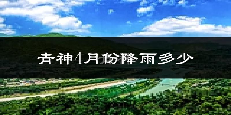 青神4月份降雨多少?