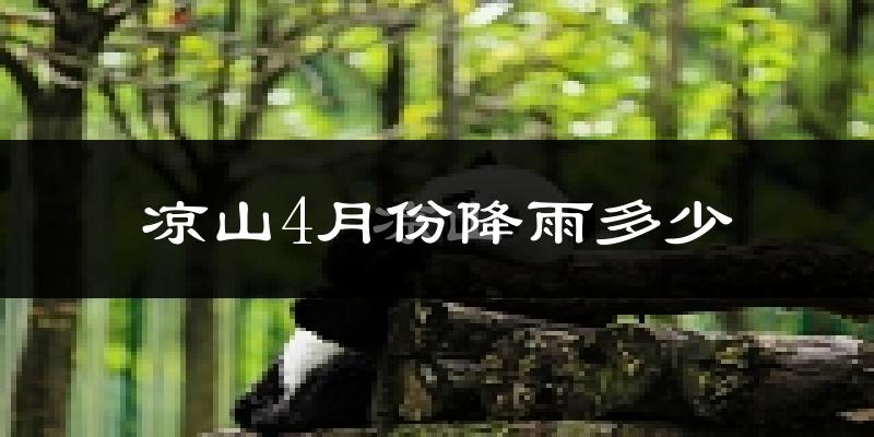 凉山4月份降雨多少?