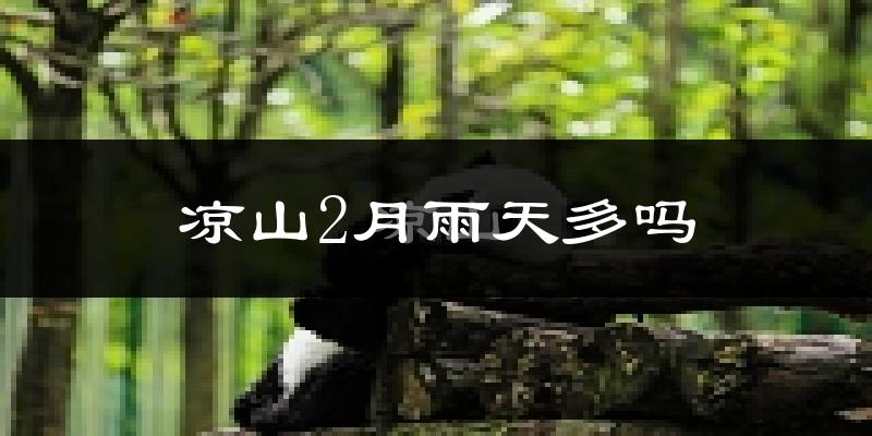 凉山2月雨天多吗?