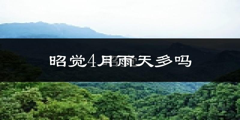 昭觉4月雨天多吗?