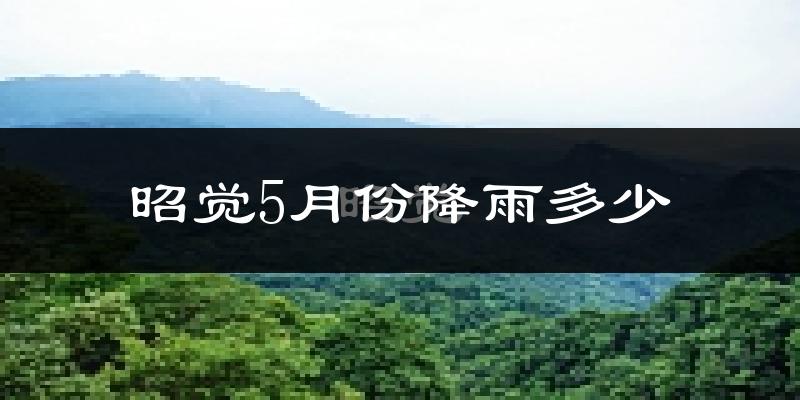 昭觉5月份降雨多少?