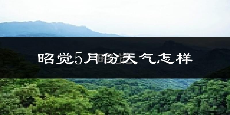 昭觉县5月份天气如何?很冷吗?
