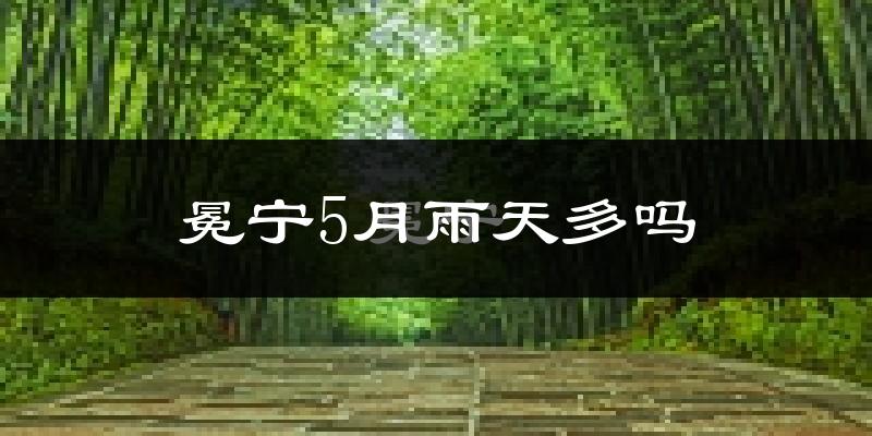 冕宁5月雨天多吗?