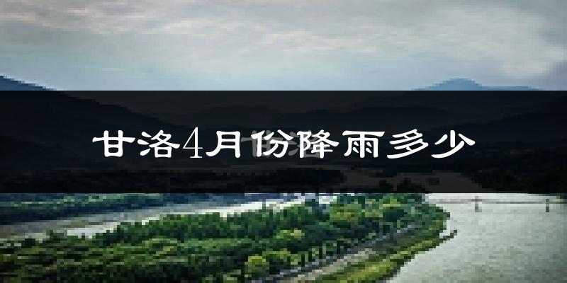 甘洛4月份降雨多少?