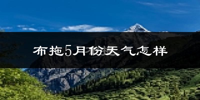 布拖县5月份天气如何?很冷吗?