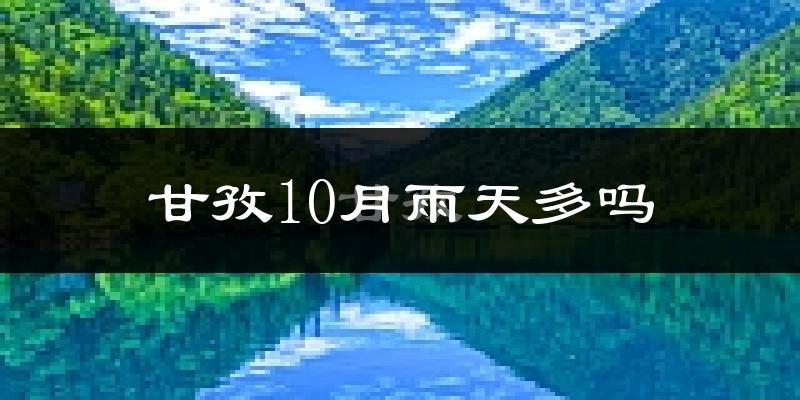 甘孜10月雨天多吗?