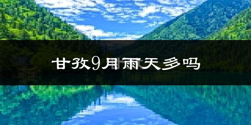 甘孜9月雨天多吗?