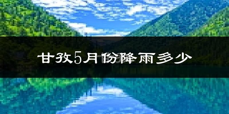 甘孜5月份降雨多少?