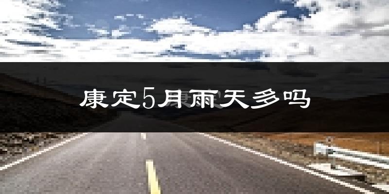 康定5月雨天多吗?