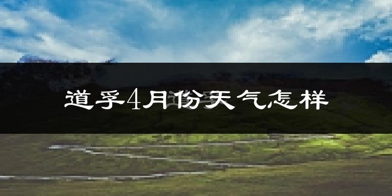 道孚县4月份天气如何?天气冷热情况分析
