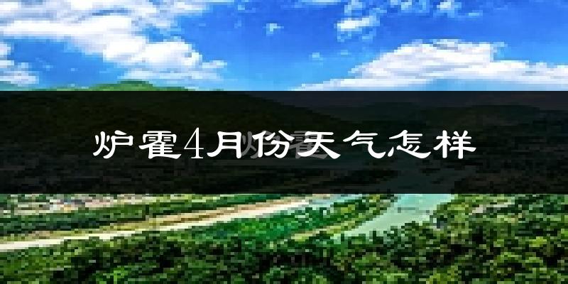 炉霍县4月份天气如何?冷吗?