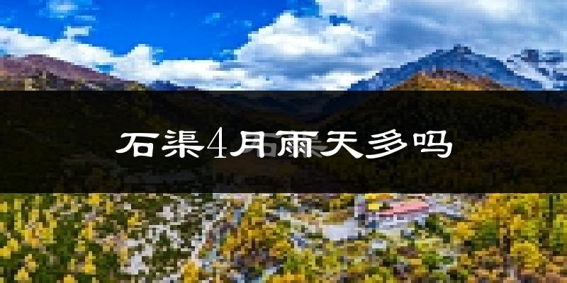 石渠4月雨天多吗?