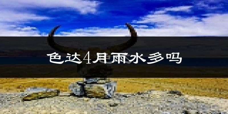 色达4月雨水多吗?