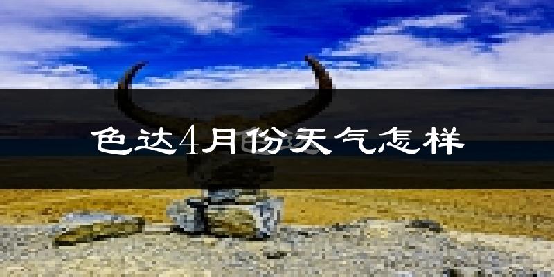 色达县4月份天气如何?天气冷吗?
