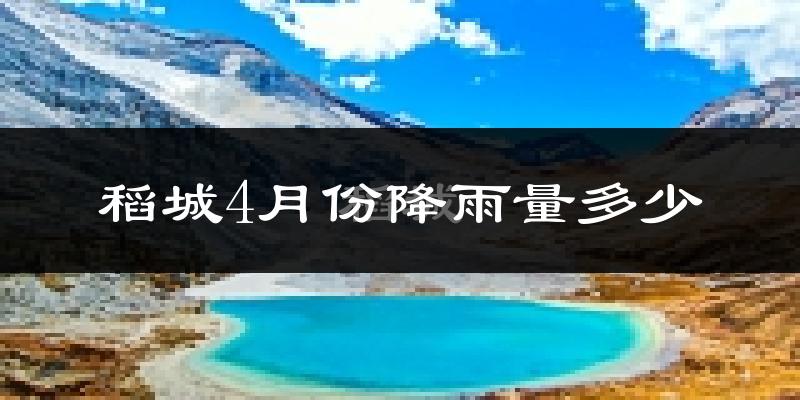 稻城4月份降雨量多少?稻城四月下雨多吗?