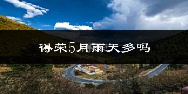得荣5月雨天多吗?