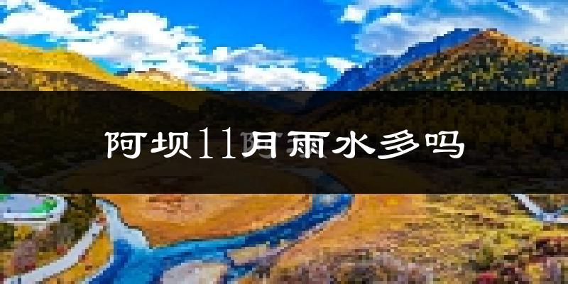 阿坝11月雨水多吗?