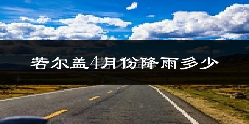 若尔盖4月份降雨多少?