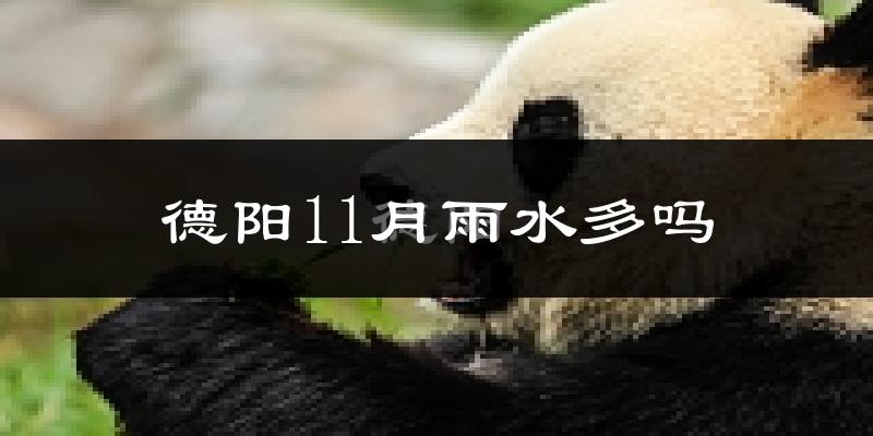 德阳11月雨水多吗?