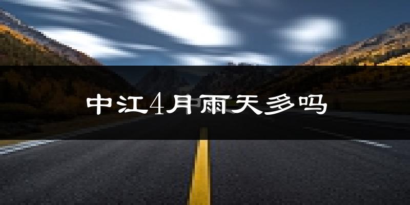 中江4月雨天多吗?