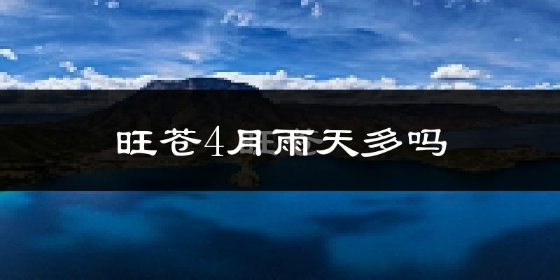 旺苍4月雨天多吗?