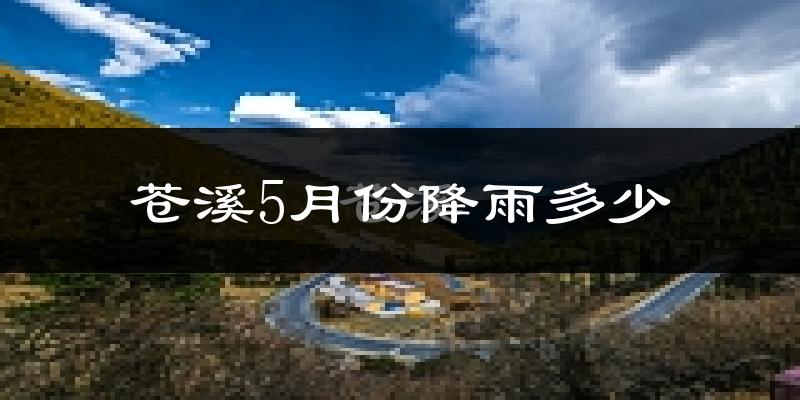 苍溪5月份降雨多少?