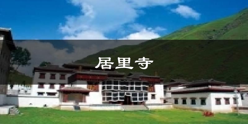居里寺天气预报十五天