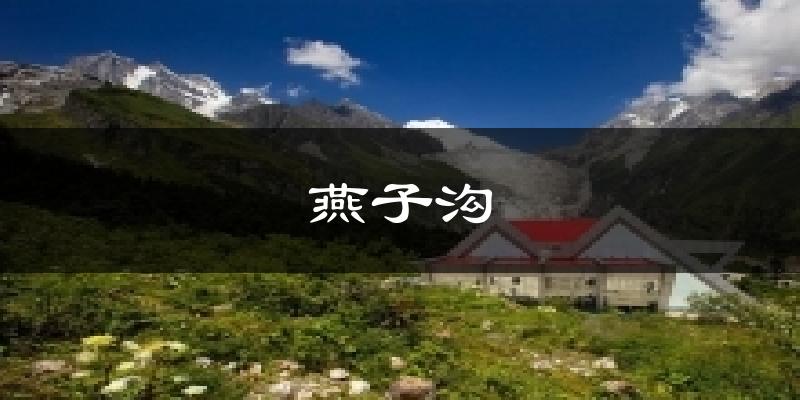 燕子沟天气预报十五天