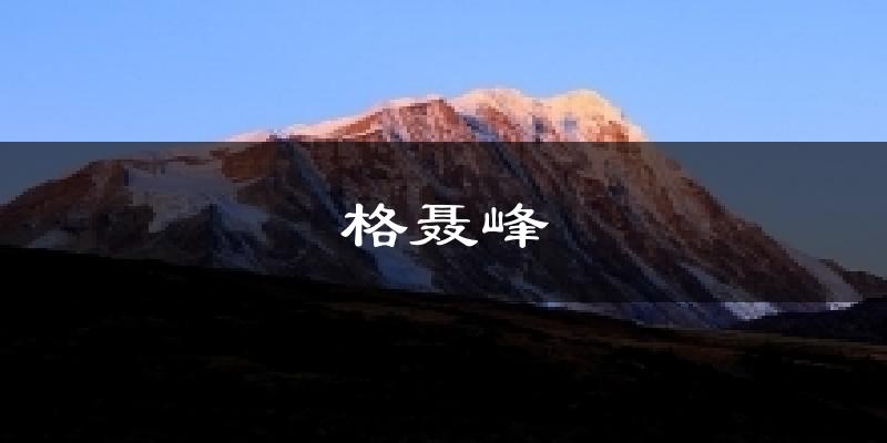 格聂峰天气预报十五天