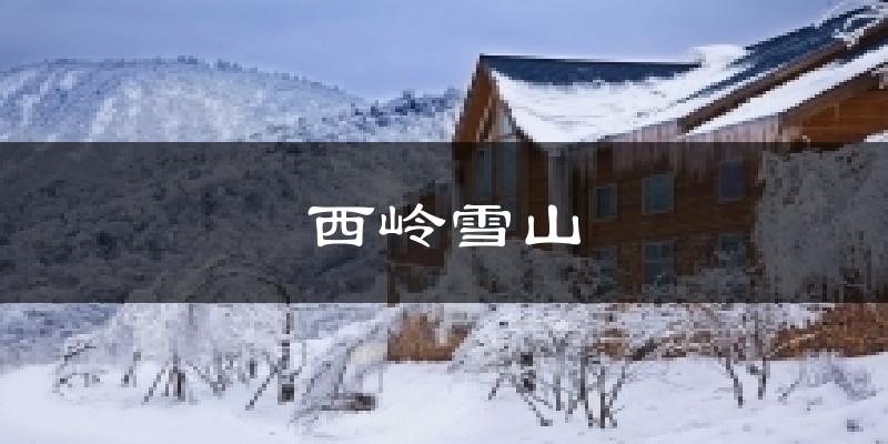 西岭雪山天气预报十五天
